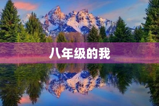 八年级的我