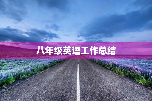 八年级英语工作总结