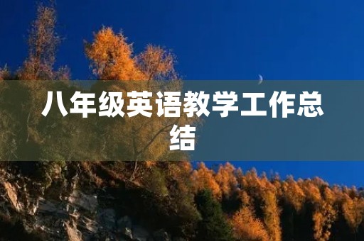 八年级英语教学工作总结