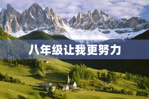 八年级让我更努力 八年级让我更努力