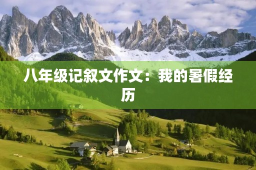 八年级记叙文作文：我的暑假经历