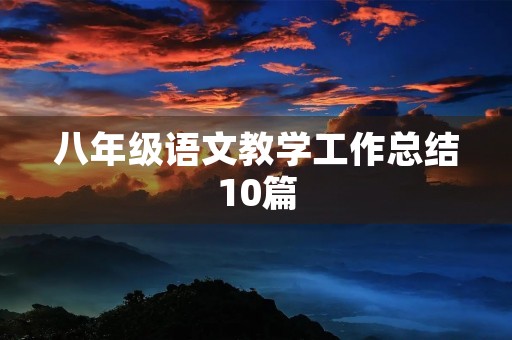 八年级语文教学工作总结10篇