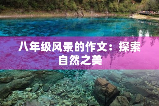 八年级风景的作文：探索自然之美