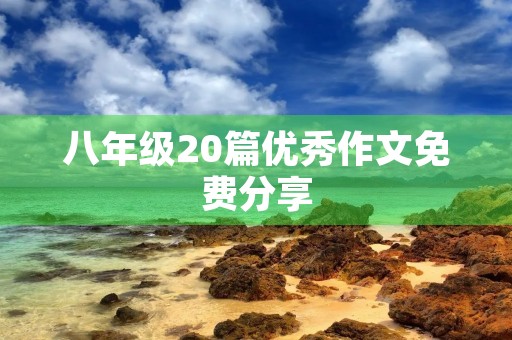 八年级20篇优秀作文免费分享