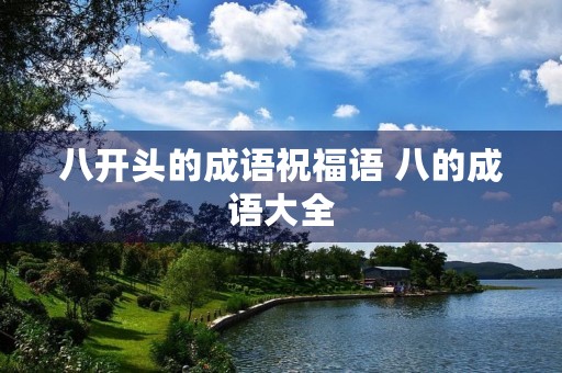 八开头的成语祝福语 八的成语大全