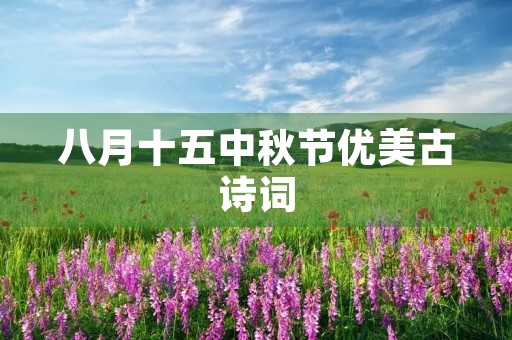 八月十五中秋节优美古诗词 八月十五中秋节优美古诗词