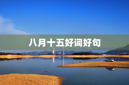 八月十五好词好句，八月十五好词好句有哪些