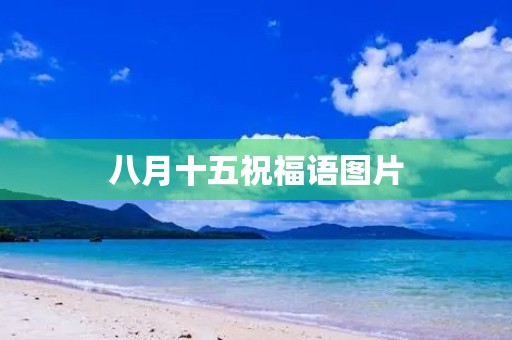 八月十五祝福语图片,八月十五发朋友圈的句子