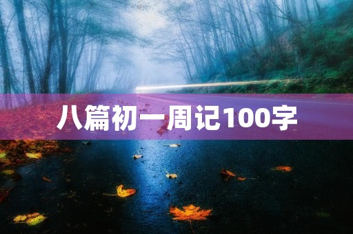 八篇初一周记100字 八篇初一周记100字