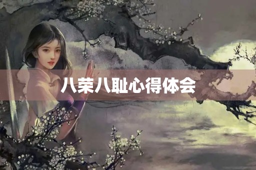 八荣八耻心得体会