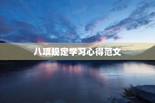 八项规定学习心得范文
