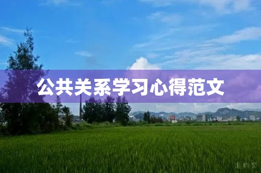 公共关系学习心得范文