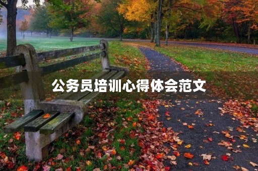 公务员培训心得体会范文