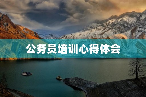 公务员培训心得体会