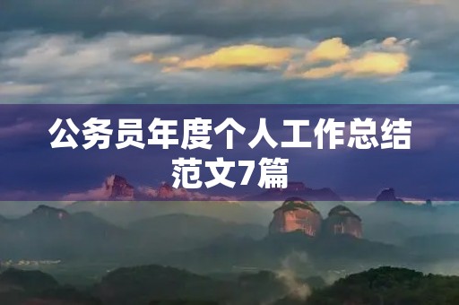 公务员年度个人工作总结范文7篇