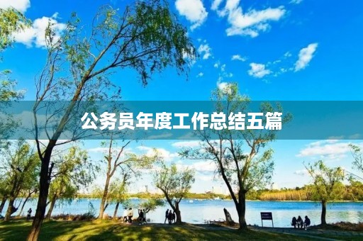 公务员年度工作总结五篇