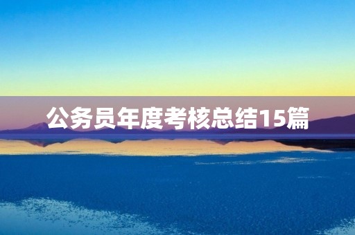 公务员年度考核总结15篇