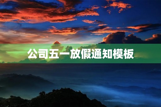 公司五一放假通知模板