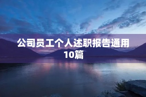 公司员工个人述职报告通用10篇