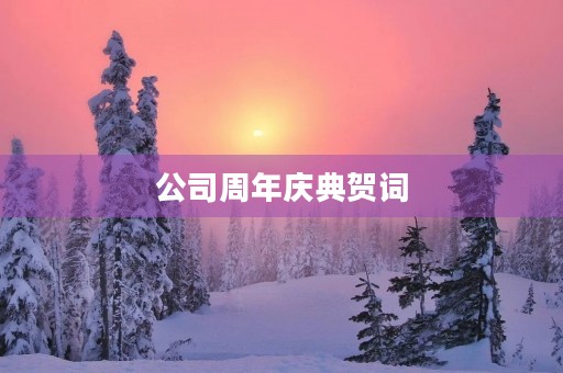 公司周年庆典贺词 公司周年庆典贺词