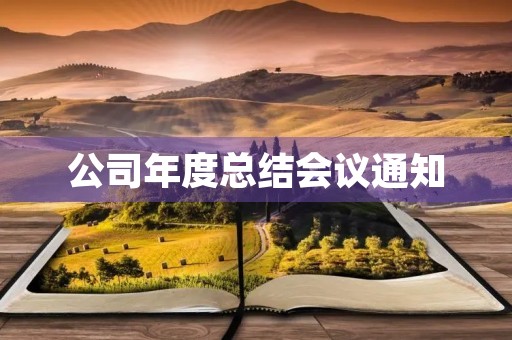 公司年度总结会议通知