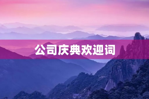 公司庆典欢迎词