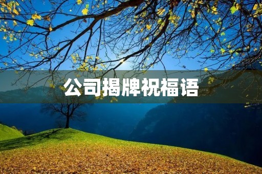 公司揭牌祝福语,揭牌简短祝贺词