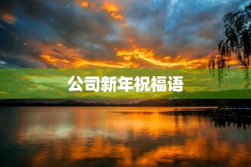 公司新年祝福语，企业祝福语