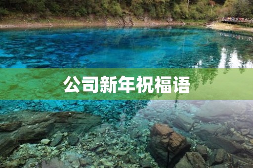 公司新年祝福语,新春祝福贺词