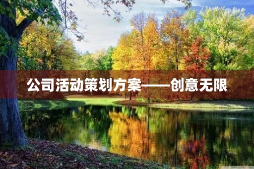 公司活动策划方案——创意无限，活动精彩