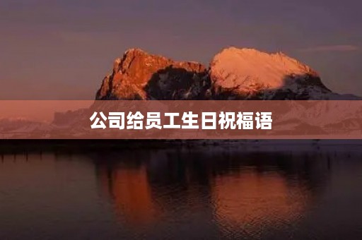 公司给员工生日祝福语，员工生日会感谢公司短句简短