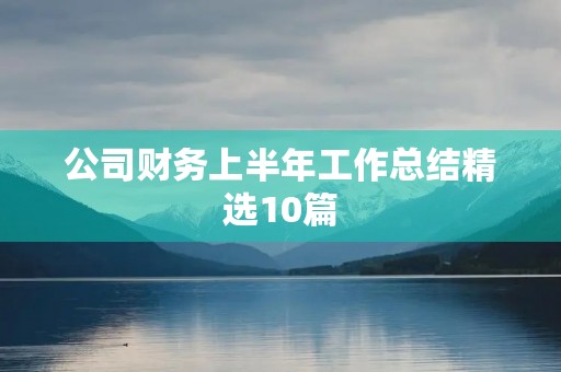 公司财务上半年工作总结精选10篇
