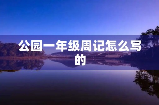 公园一年级周记怎么写的 公园一年级周记怎么写的
