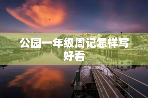 公园一年级周记怎样写好看