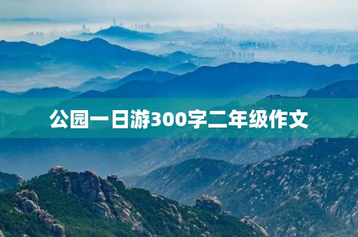 公园一日游300字二年级作文