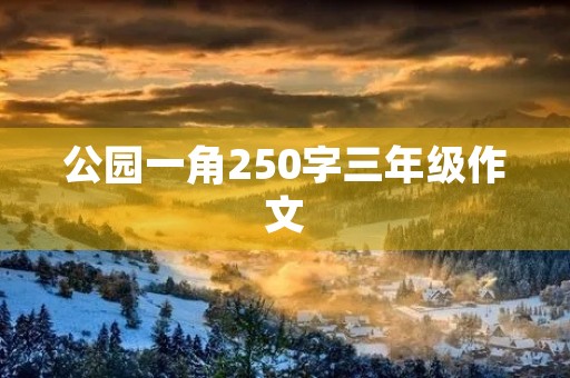 公园一角250字三年级作文 公园一角250字三年级作文