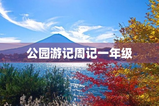公园游记周记一年级 公园游记周记一年级