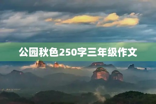 公园秋色250字三年级作文 公园秋色250字三年级作文