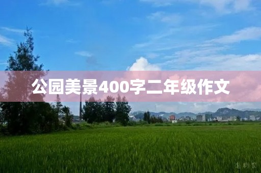 公园美景400字二年级作文 公园美景400字二年级作文