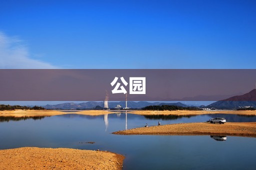 公园 公园
