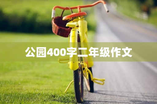 公园400字二年级作文 公园400字二年级作文