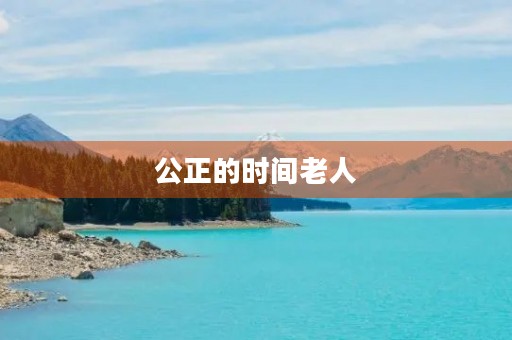 公正的时间老人 公正的时间老人