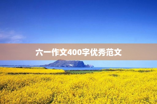 六一作文400字优秀范文