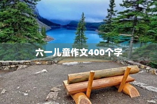 六一儿童作文400个字