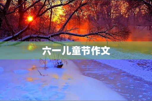 六一儿童节作文