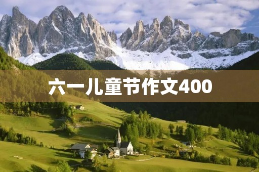 六一儿童节作文400