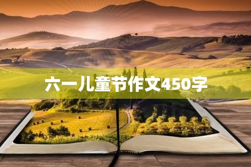 六一儿童节作文450字 六一儿童节作文450字