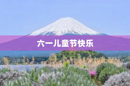 六一儿童节快乐