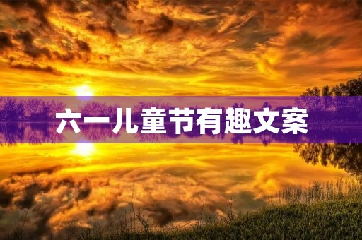 六一儿童节有趣文案