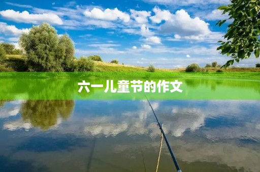 六一儿童节的作文